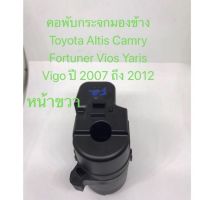 คอพับกระจกมองข้าง(ข้างขวา) Toyota Altis Camry Fortuner Vios Yaris Vigo ปี 2007