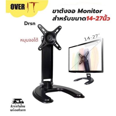 ขาตั้งจอคอม ขาตั้งจอmonitor รองรับ14”-27” หมุนจอได้ รุ่นS210