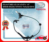 เซ็นเซอร์ ABS หลัง LH หลังซ้าย  แท้ (89546-0K220) TOYOTA  Fortuner’2015