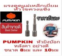 PUMPKIN บล็อกยิงหลังคา 8มม และ10มม ของแท้100%