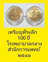 เหรียญที่ระลึก100ปีโรงพยาบาลกลาง๒๔๔๑-๒๕๔๑