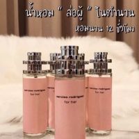 น้ำหอมนาซิโซ่ ขนาด35 ml.