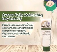 (71ml.) Aveeno Daily Moisturizing Body Lotion อาวีโน่ โลชั่นบำรุงผิวกาย เดลี่ มอยส์เจอร์ไรซิ่ง