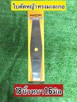 ใบตัดหญ้า MARTEC แท้ ทรงมะละกอ ขนาด 18” หนา 1.6 มิล