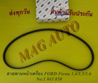 สายพานหน้าเครื่อง FORD Fiesta 1.4/1.5/1.6 No:1 843 850