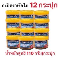 กะปิตราเรือใบ กะปิฝาเหลือง กะปิเรือใบยกแพ๊ค12 กระปุก น้ำหนักสุทธิ 110 กรัม/กระปุก สะอาดถูกหลัก/อนามัย ไม่ใส่สี ไม่ใส่กากน้ำมัน