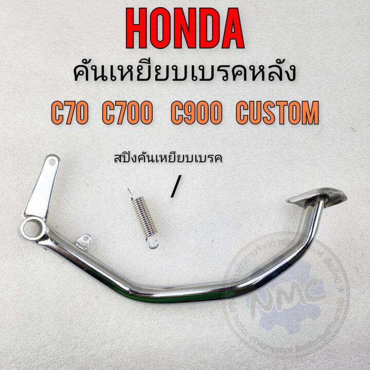 คันเบรค C70 C700 C900 Custom C900 คันเหยียบเบรคหลัง Honda C70 C700 C900 ...