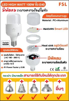 หลอดไฟ LED HIGH WATT 100W ขั้ว E40 รุ่นมีพัดลมในตัว แสงสีขาว ยี่ห้อ FSL รับประกัน2ปี LED Bulb High WATT Eye Protection Bulb&nbsp;