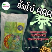 ปุ๋ยเคมี แอปโซ จัมโบ้ AAA (สีเขียว) สูตร 39-0-4 ขนาด 1 กิโลกรัม ขยายขนาดผลอ่อน ผลเล็ก ให้ผลใหญ่รวดเร็ว