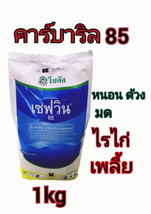 เซฟวินคาร์บาริล85 บรรจุ1กิโลกรัม