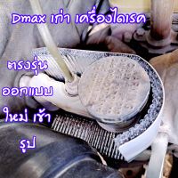 Dmax เก่า เครื่องไดเรค งาน อลูมิเนียม ไร้สนิม น้ำหนักเบา ออกแบบใหม่ล่าสุด ตรงรุ่น