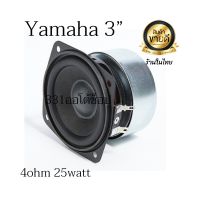 YAMAHA ลำโพงฟูลเรนจ์ 3 นิ้ว 4Ω 25W ลำโพงป้องกันแม่เหล็ก(รุ่นแรก) เหมาทำลำโพงบลูทูธdiy