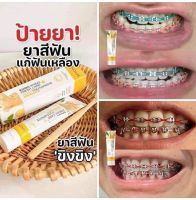 1 หลอด ยาสีฟันขิงขิง บอสหนุ่มแบรนด์บียอนของแท้ พร้อมส่ง