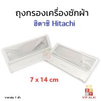 ถุงกรองเศษผ้า ถุงกรองขยะเครื่องซักผ้า  ใช้สำหรับเครื่องซักผ้า Hitachi ฝาบนถังเดียว  กรองขยะ เศษผง