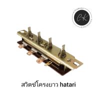 สวิทช์พัดลม hatari สวิทช์พัดลมโครงยาว สวิทช์พัดลมเปือย อะไหล่พัดลม