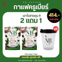 กาแฟครูเบียร์ Set 2ห่อ แถมแก้ว1ใบ กาแฟnb กาแฟคุมหิวลดน้ำหนัก