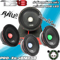 DS18 รุ่น PRO-X6.4BMRGB ลำโพงลูกโดด เสียงกลาง 6.5นิ้วเฟลปลั๊ก ไฟRGBเปลี่ยนสีแรง สวยงาม 500วัตต์ เสียงพุ่งไกล ชัดเจนมีทิศทาง(ราคาต่อ1ข้างเด้อ)