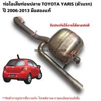 หม้อพักท่อไอเสียตอนปลาย TOYOTA YARIS ปี 2006-2013 มือสองแท้ของเดิมๆ