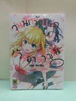 วุ่นนักรักแฝดบ้านฮานาโซโนะ เล่ม 1-2 ล่าสุด (แยกเล่ม)