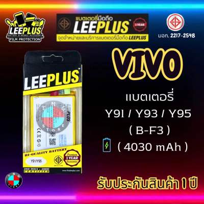 แบตเตอรี่ LEEPLUS รุ่น Vivo Y91 / Y93 / Y95 ( B-F3 ) มีมอก. รับประกัน 1 ปี