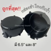 กล่องลำโพงกันน้ำแข็งแรงทนทานเสียงดี 6.5 นิ้ว และ 8 นิ้ว ราคาต่อ1ชิ้นและ2ชิ้น