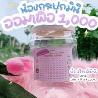 [โปร1แถม1ออมเงิน 1,000]✅ออมสินถังหน้าเรียบมินิ ฟรี สติ๊กเกอร์ตารางออมเงิน 1,000 ✅ แถมฟรี ถังธรรมดามินิ 1 ใบ (J06M)