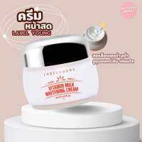 ครีมหน้าสดLabel Young Vitamin milk whitening cream 55กรัม.แท้พร้อมส่ง