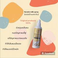 Keratin milk spray 220ml (สเปย์น้ำนมเคราตินช่วยบำรุง ผมไม่มีน้ำหนักผมแห้ง, ผมขาดงรายผมเสียจากการทำเคมีหนัก, ลดผมชี้ฟู)