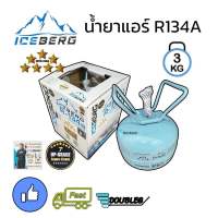 น้ำยาแอร์ R134A ICEBERG  7 ดาว ขนาด 3 KG สารทำความเย็น R134A แท้100 REFRIGERRANT 134A น้ำยาแอร์ ถังเล็ก 3 กิโลกรัม น้ำยาแอร์ ไอเบิร์ก ถังเล็ก 3Kg