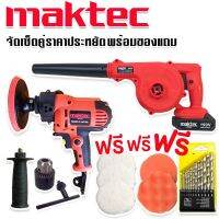 ซื้อคู่ถูกกว่า &amp;gt; Maktec เครื่องขัดสีรถยนตร์ 5 นิ้ว รุ่น MT6125  1000W+ Maktec เครื่องเป่าลมไร้สาย 199V (แบต 1 ก้อน) พร้อมของแถมมากมาย