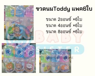 ขวดนมToddy แพค6ใบ (ขนาด2ออนซ์/4ออนซ์/8ออนซ์)