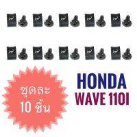 (ขายเป็นชุด 10 ชิ้น) กิ๊บล็อคไฟเบอร์ HONDA WAVE110i - ฮอนด้า  เวฟ110ไอ  ( กิ๊บล็อค Fiber ) มอไซค์