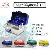 กล่องใส่อุปกรณ์ตกปลา รุ่น S-1 by leser กล่องใส่อุปกรณ์เลเซอร์