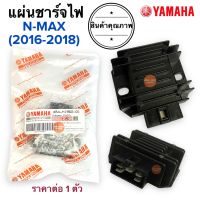 แผ่นชาร์จไฟ NMAX (ปี2016-2018) ตัวชาร์ตไฟ แผ่นชาร์จ แผ่นชาร์ต 4B4-H1960-01 เอนแมก