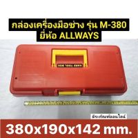 กล่องเครื่องมือช่าง กล่องเครื่องมือ PVC รุ่น M-380 ยี่ห้อ ALLWAYS