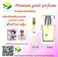 น้ำหอมกลิ่น สโนว์ไวท์ หญิง น้ำหอม FRAGRANCE OIL 100% เกรดคุณภาพ กลิ่นเทียบเคียงแบรนด์ ขนาด 10 ml และ 30 ml