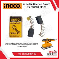 INGCO แปรงถ่าน (Carbon Brush) รุ่น  FS3208-SP-28