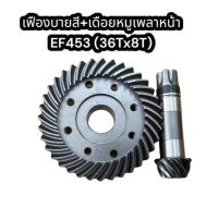 เฟืองบายสี+เดือยหมูเพลาหน้า EF453T 36Tx8T แท้อย่างดี