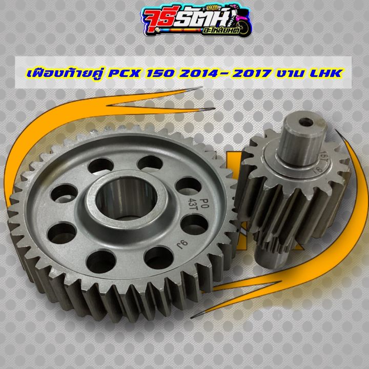 เฟืองท้าย-pcx150-lhk-มีเบอร์-14-42-14-43-15-40-15-41-15-42-15-43-16-41-16-42-16-43-17-41-17-42