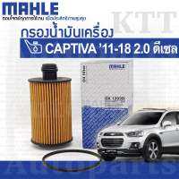 ? กรองเครื่อง CAPTIVA 2.0 Diesel 2011- Chevrolet C140 Z20S 19315212 [OX1203D] กรองน้ำมันเครื่อง เชฟโรเลต แคปติวา ดีเซล