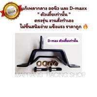 ชุดแก้เพลากลาง ออนิว และ D-max ตัวเตี้ยเท่านั้น ? งานตรงรุ่น แข็งแรง ใช้ได้กับตัวเตี้ย สินค้าพร้อมส่ง ราคาถูก ✅