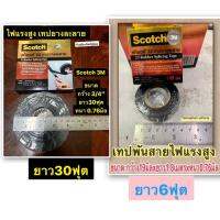 เทปพันสายไฟแรงสูง เทปยางละลาย Scotch 3M ขนาดกว้าง3/4”xหนา0.76มิล มีความยาว 6กับ 30ฟุต 1ม้วนต่อกล่อง Rubber Splicing Tape