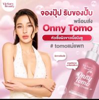 TOMO ONNY BODY CREAM 500 ml. แท้?% หัวเชื้อผิวขาวเนื้อบิงซู✨ครีมมะเขือเทศคริสตัล