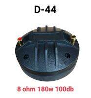 ทวิตเตอร์D-44 8ohm 180w 100db