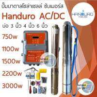 ปั๊มน้ำบาดาลโซล่าเซลล์ Handuro AC/DC 750w 1100w 1500w 2200w 3000w 5500w บ่อ3นิ้ว บ่อ4นิ้ว ปั๊มบาดาลโซล่าเซลล์บัสเลส