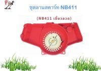 ชุดลานสตาร์ทเครื่องตัดหญ้า รุ่น NB411 (แบบเขี้ยวลวด)