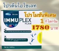 อิมมูเพล็กซ์ IMMUPLEX เวย์โปรตีนไอโซเลท ขนาด 1000กรัม