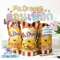 Ms.dream มิสดรีม คอนเฟลก conflakes 4 รสชาติ หอม อร่อย