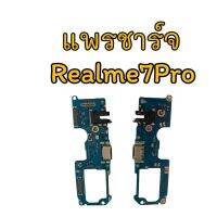 แพรชาร์จ Realme7pro แพรก้นชาร์จ Realme7pro แพรตูดชาร์จ Realme7pro สินค้าพร้อมส่ง