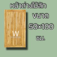 หน้าต่างไม้สัก ลายสายฝน 50×100 ซม. หน้าต่าง หน้าต่างไม้ หน้าต่างไม้สัก หน้าต่างถูก หน้าต่างบ้าน วงกบไม้ วงกบ ห้องครัว บ้าน